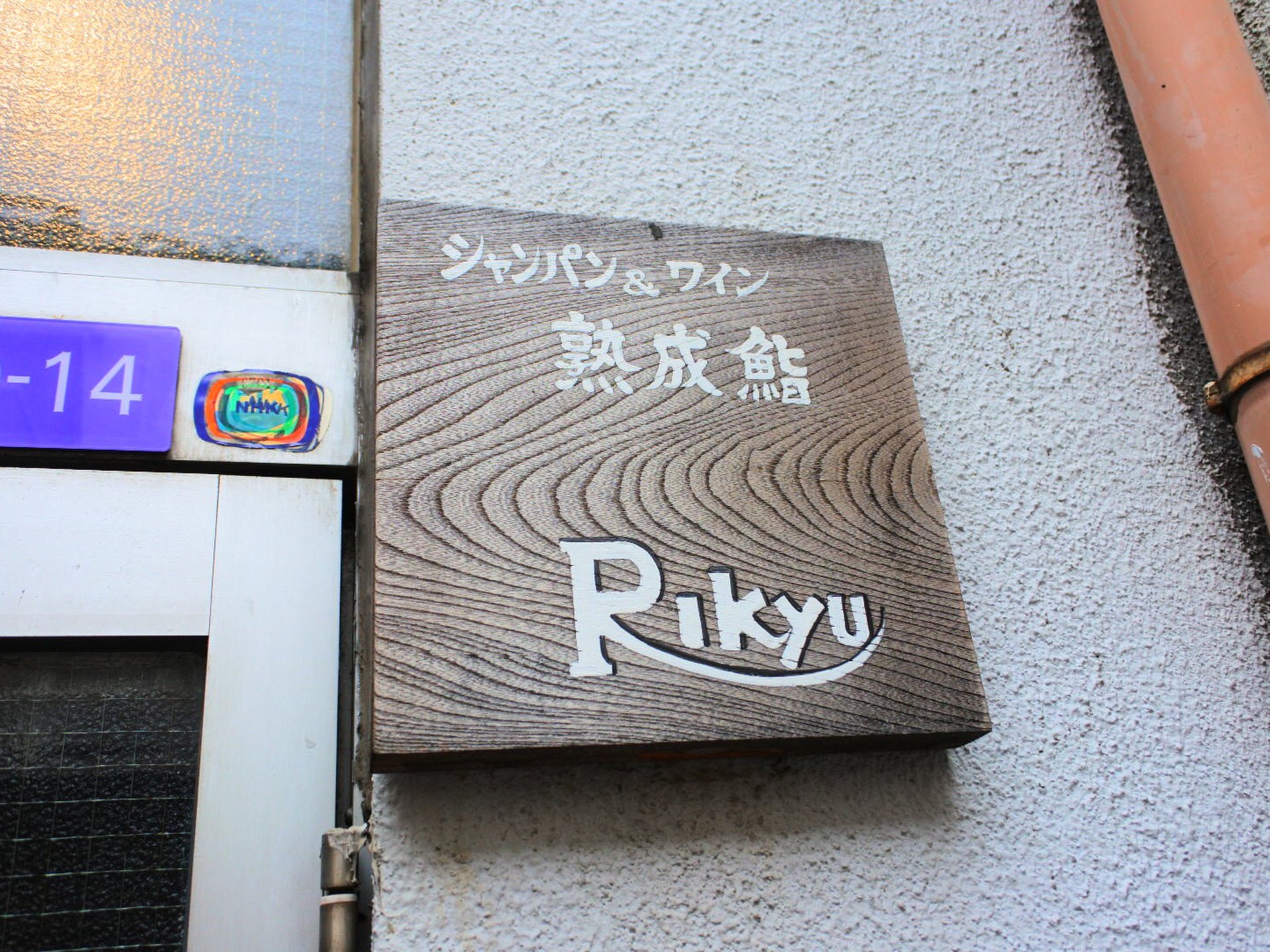 シャンパン&ワインと熟成鮨 Rikyu