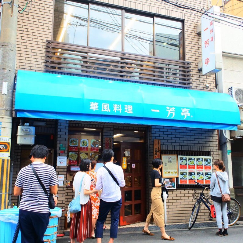 一芳亭 本店