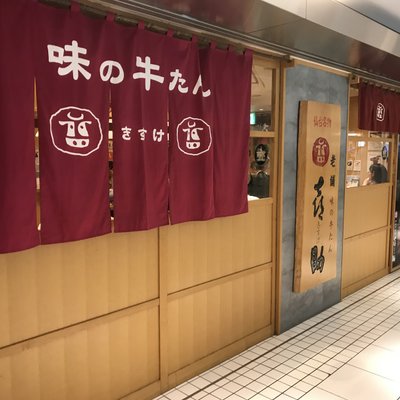 味の牛たん喜助 東京駅八重洲北口店