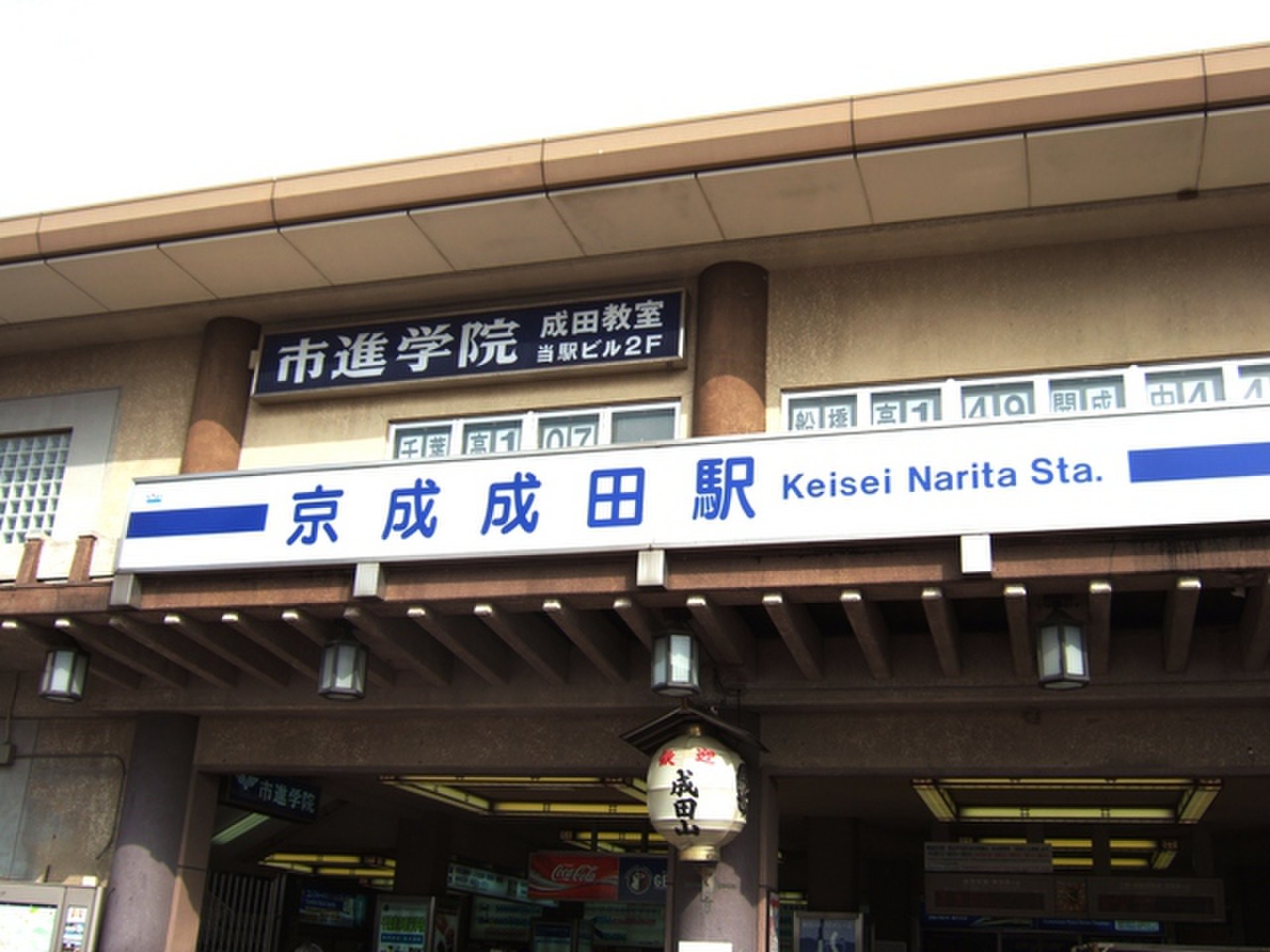 京成成田駅