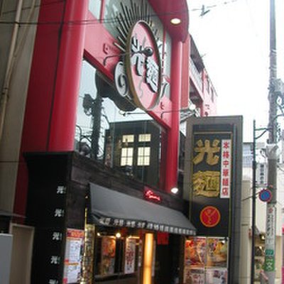 光麺 原宿店