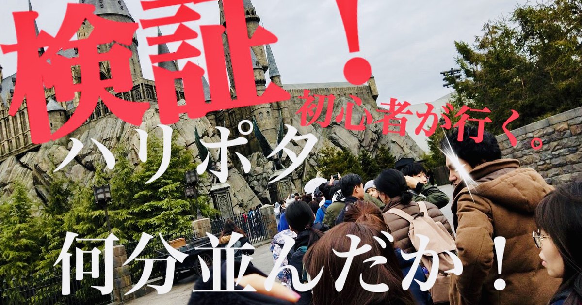 初心者のためのハリポタ時間短縮方法 ユニバで実際どのくらい並ぶか検証してみた Playlife プレイライフ