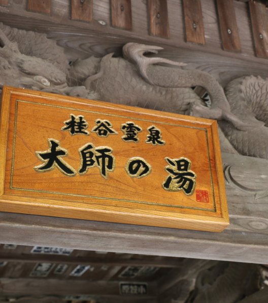 修禅寺