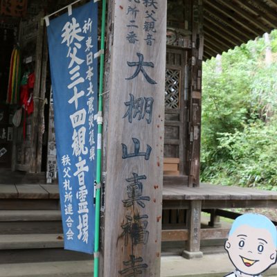 大棚山 真福寺 (札所二番)