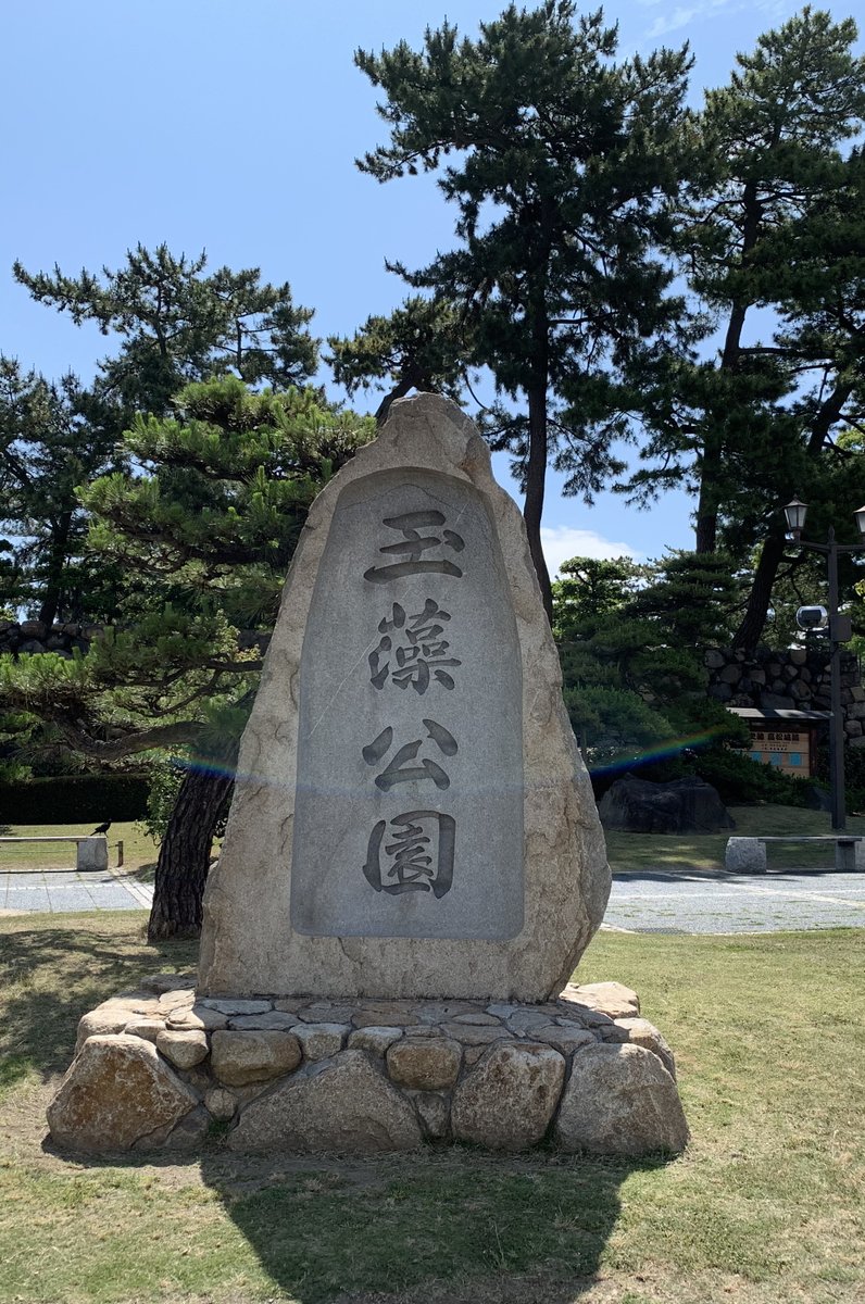 玉藻公園