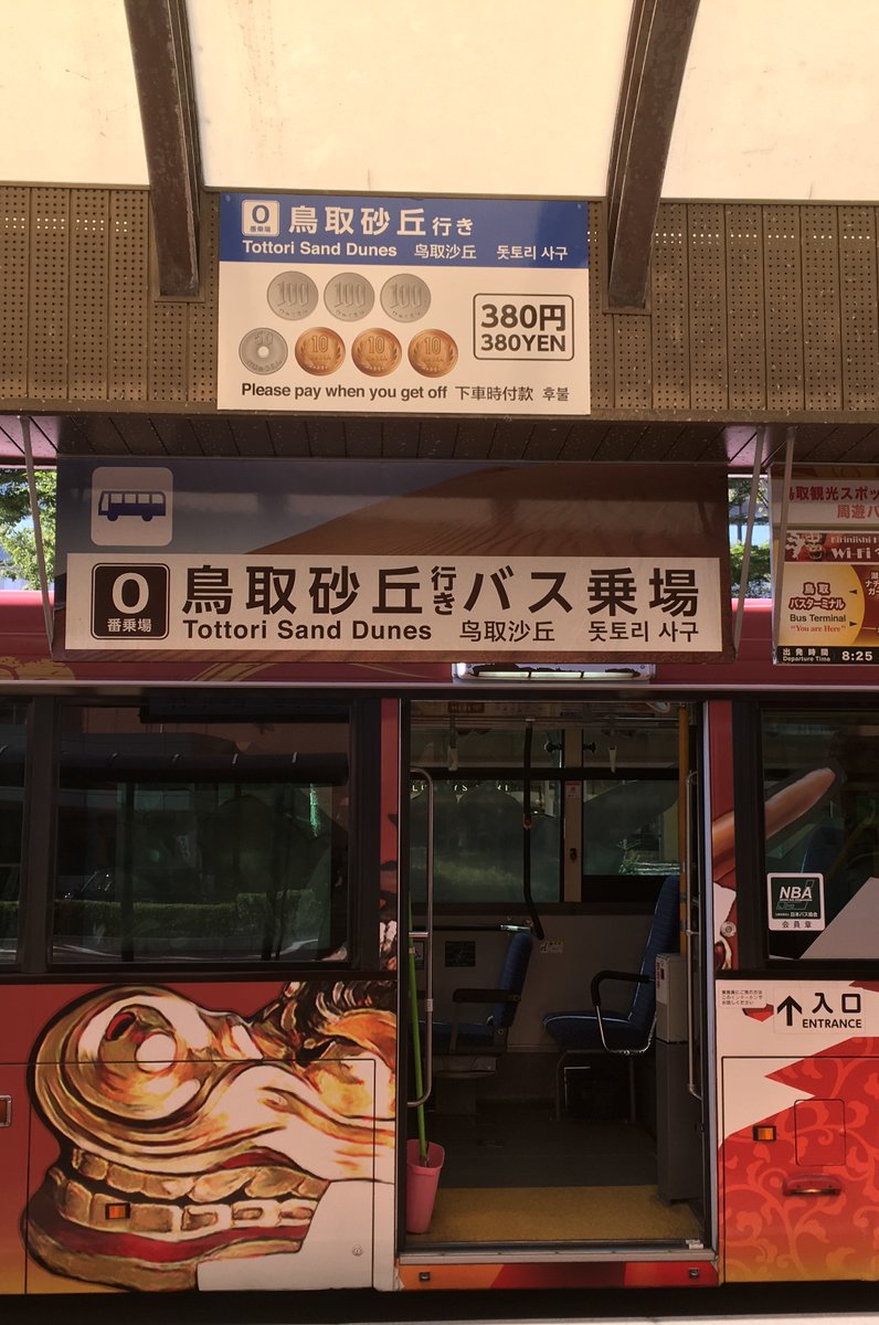 鳥取駅前(高速・連絡バス)