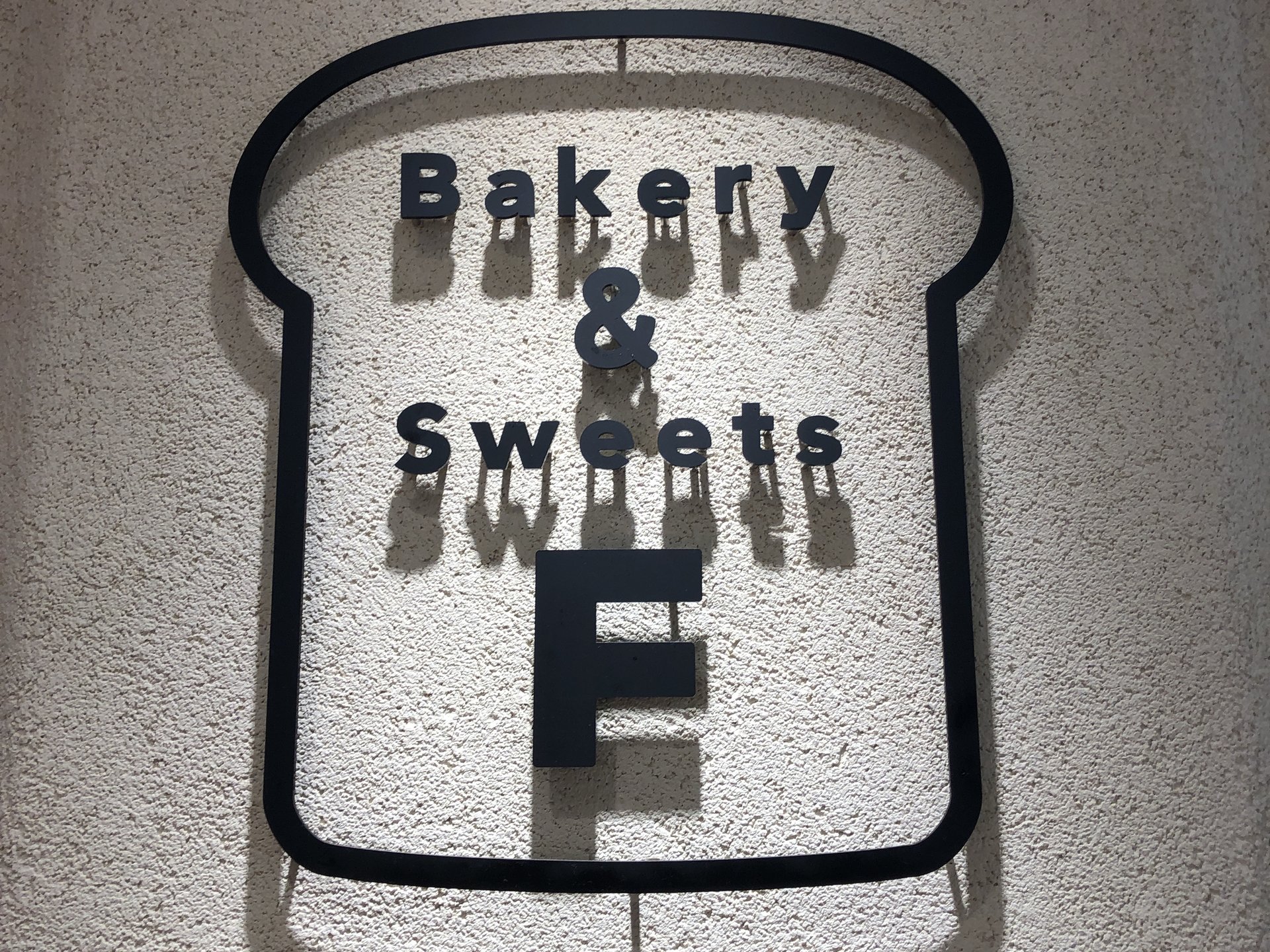 姪浜駅えきマチ１丁目の《Bakery&Sweets F》イートインスペースもあるよ〜♪