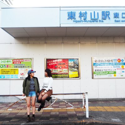 東村山駅