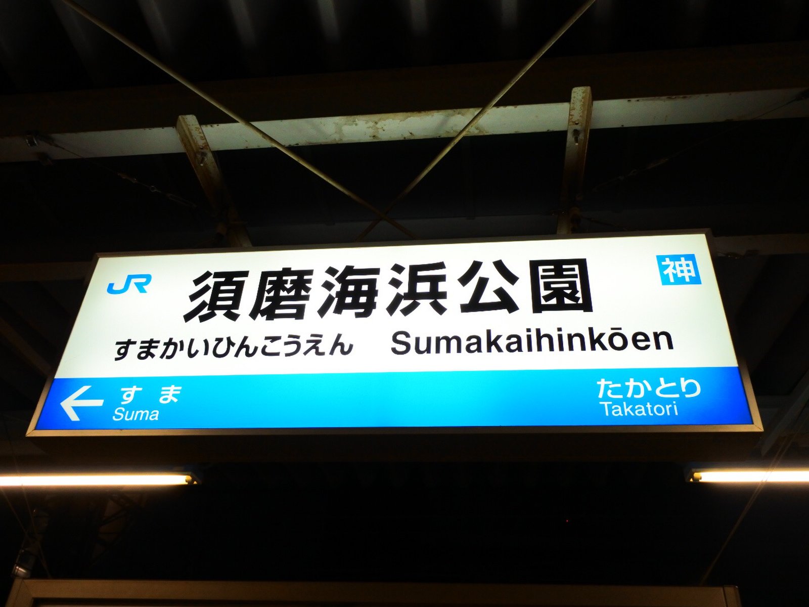 須磨海浜公園駅