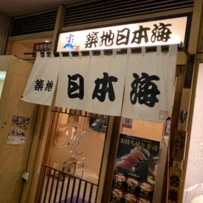 すし 築地日本海 豊洲シエルタワー店