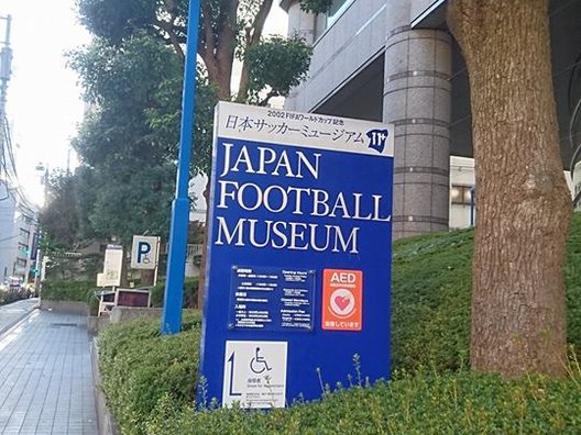 日本サッカーミュージアム