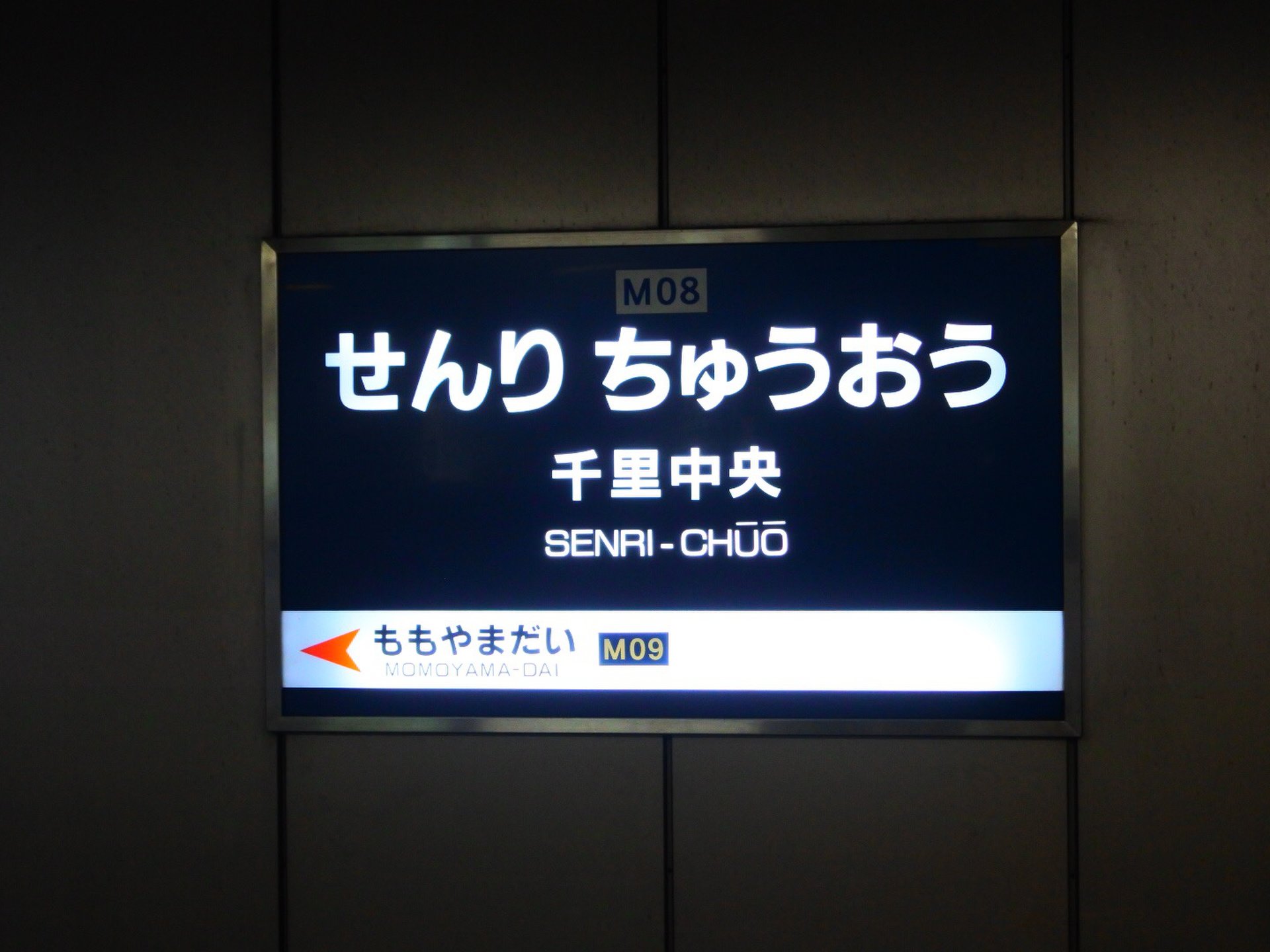 千里中央駅(北大阪急行)