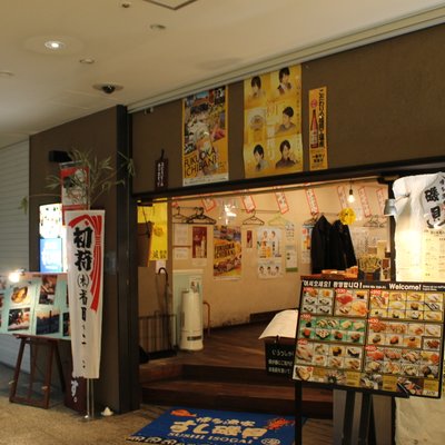 【閉店】すし磯貝 イムズ店