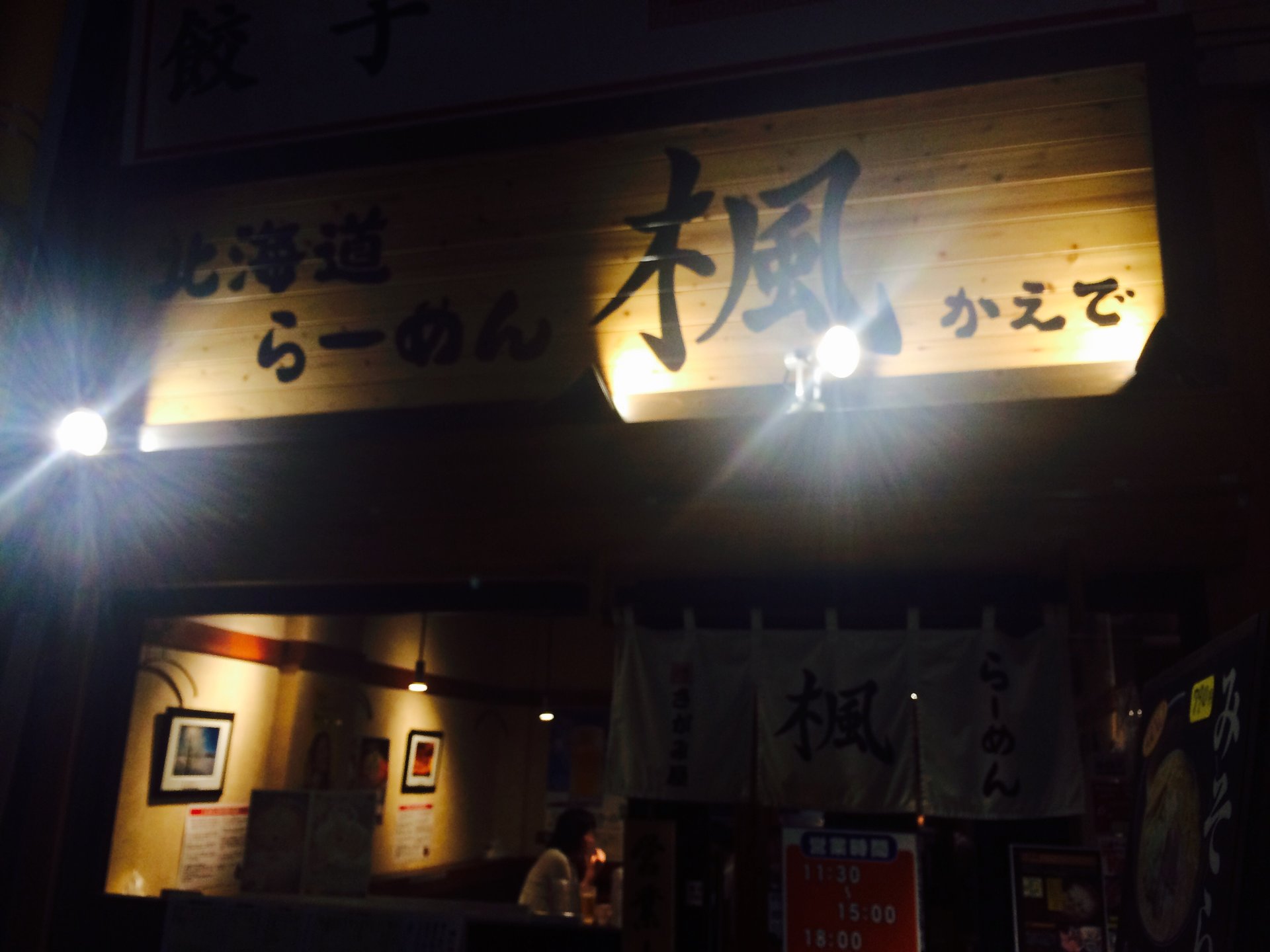 楓 京急蒲田店