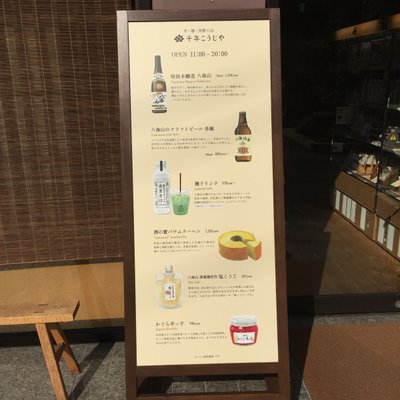 千年こうじや 神楽坂店