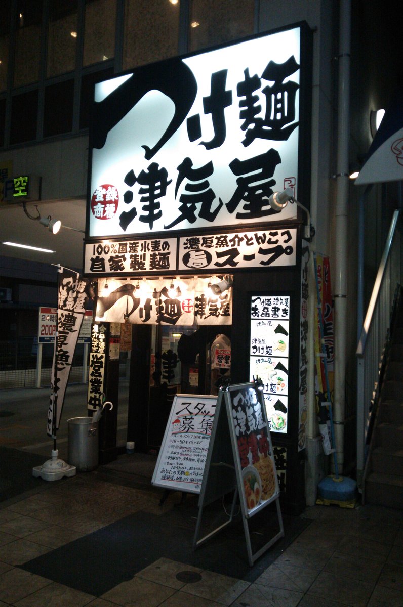 つけ麺 津気屋 川口店