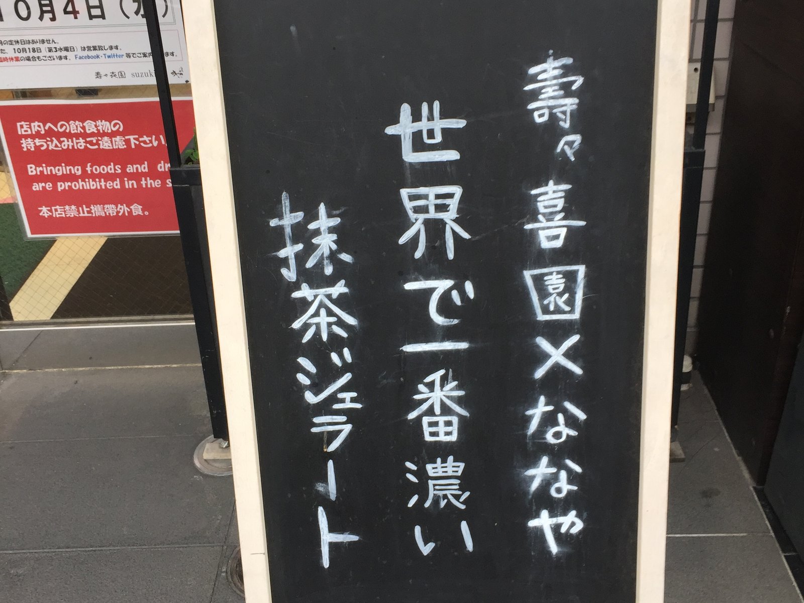 壽々喜園 浅草本店