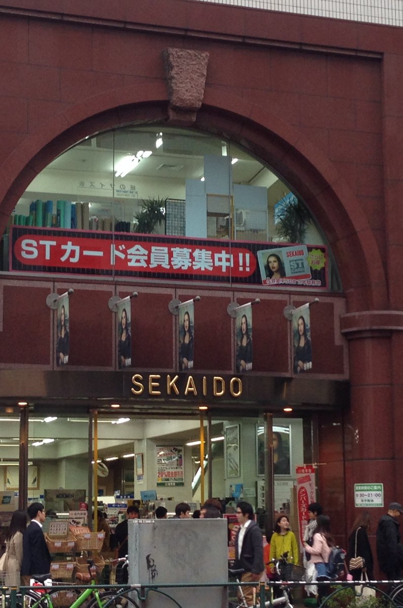 世界堂 新宿本店