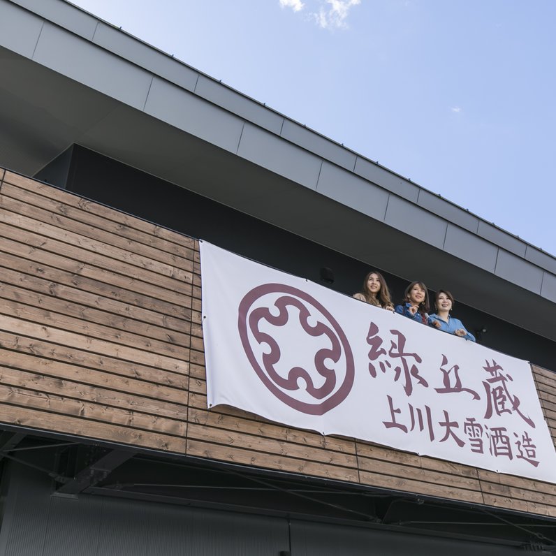 上川大雪酒造 緑丘蔵（りょっきゅうぐら）