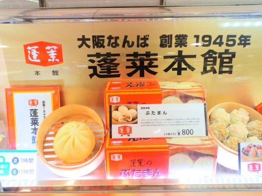 551蓬莱 JR大阪駅店