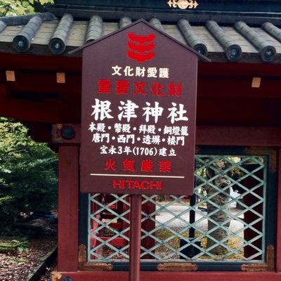 根津神社