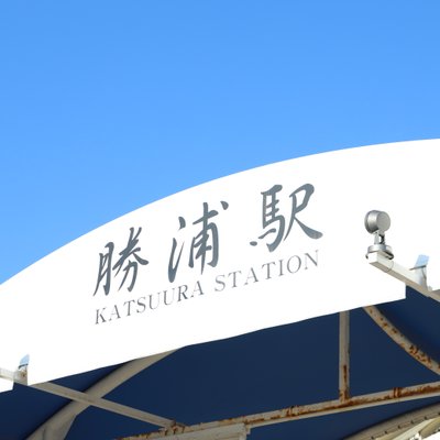 勝浦駅