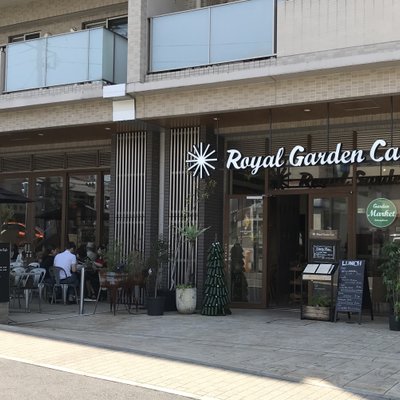 ロイヤルガーデンカフェ たまプラーザ（Royal Garden Cafe）