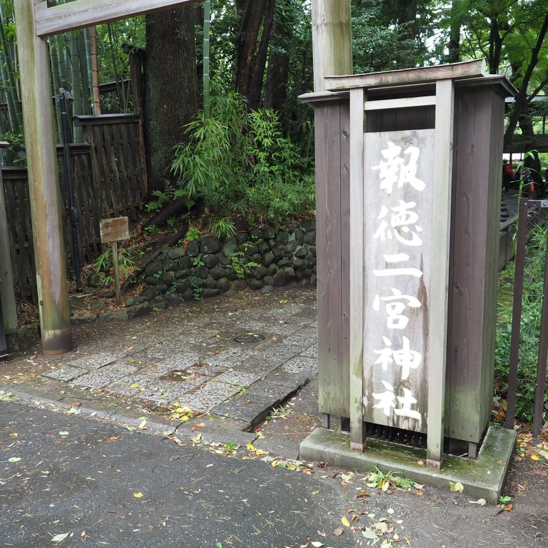 報徳二宮神社