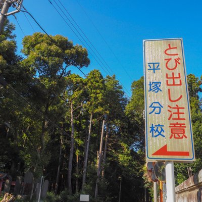 白井市立白井第二小学校 平塚分校