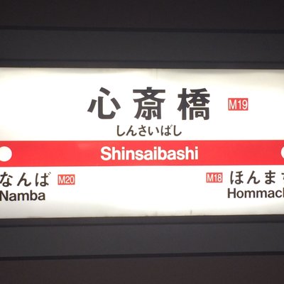 心斎橋駅