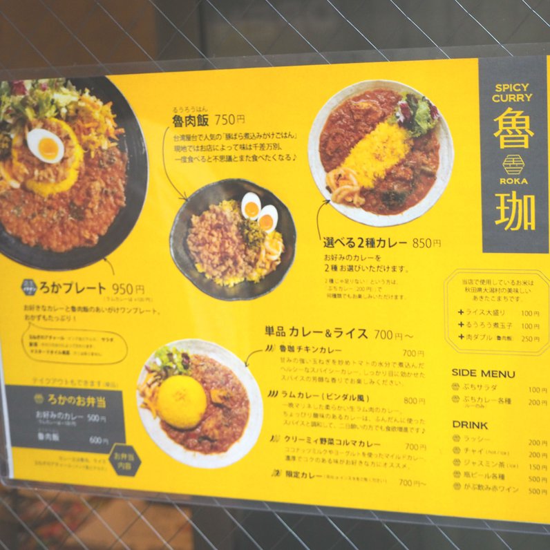 SPICY CURRY 魯珈