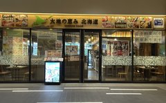 大地の恵み北海道 新宿東宝ビル店