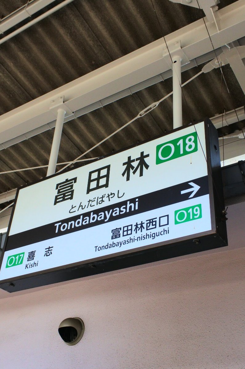 富田林駅