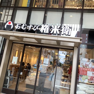 おむすび権米衛 京王吉祥寺店