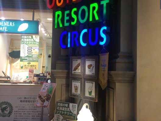 OUTDOOR RESORT CIRCUS (アウトドア・リゾート・サーカス)