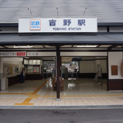 吉野駅(奈良県)