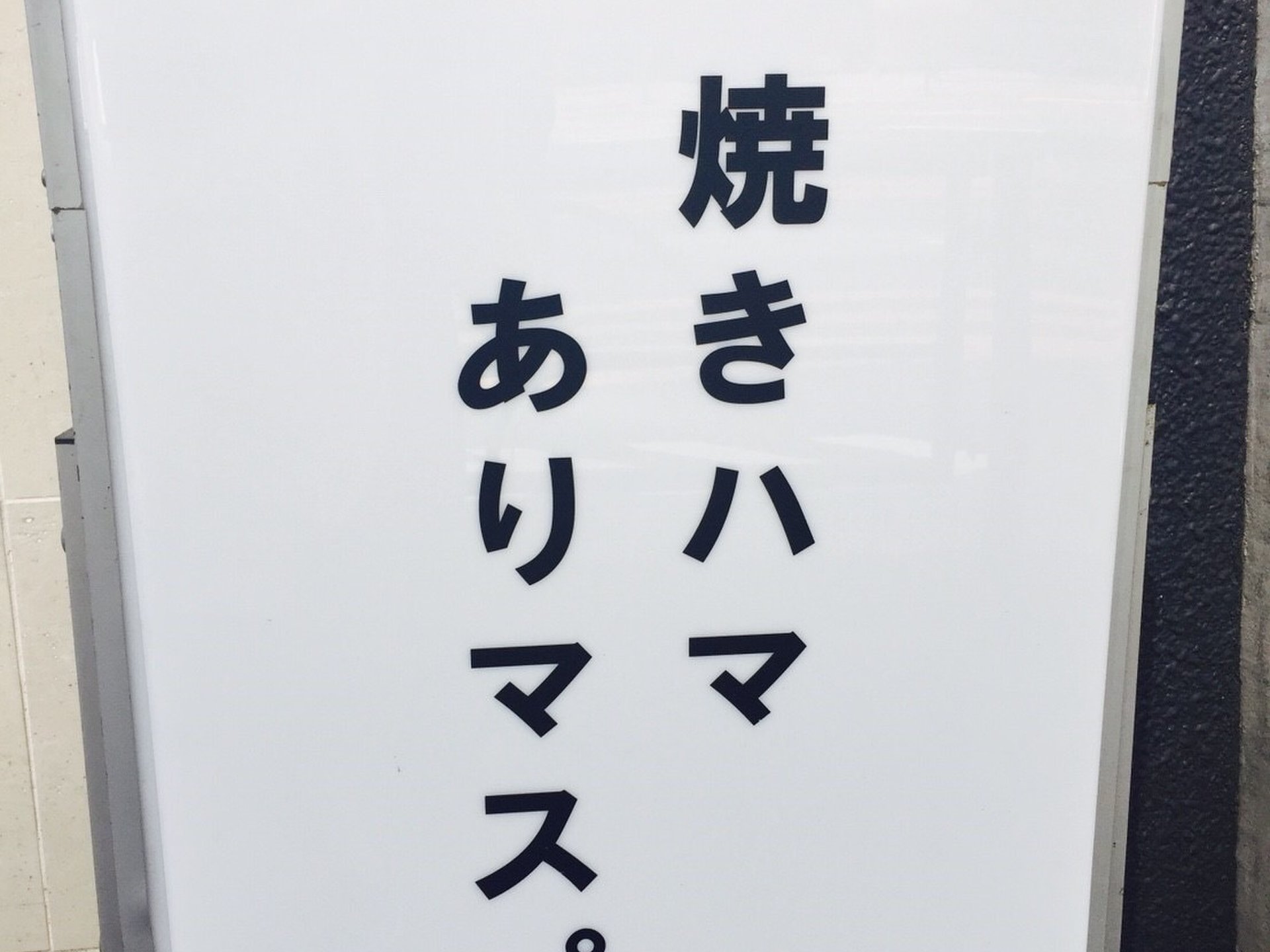 焼はまぐり 青山八番too（旧：焼ハマグリル Aoyama）