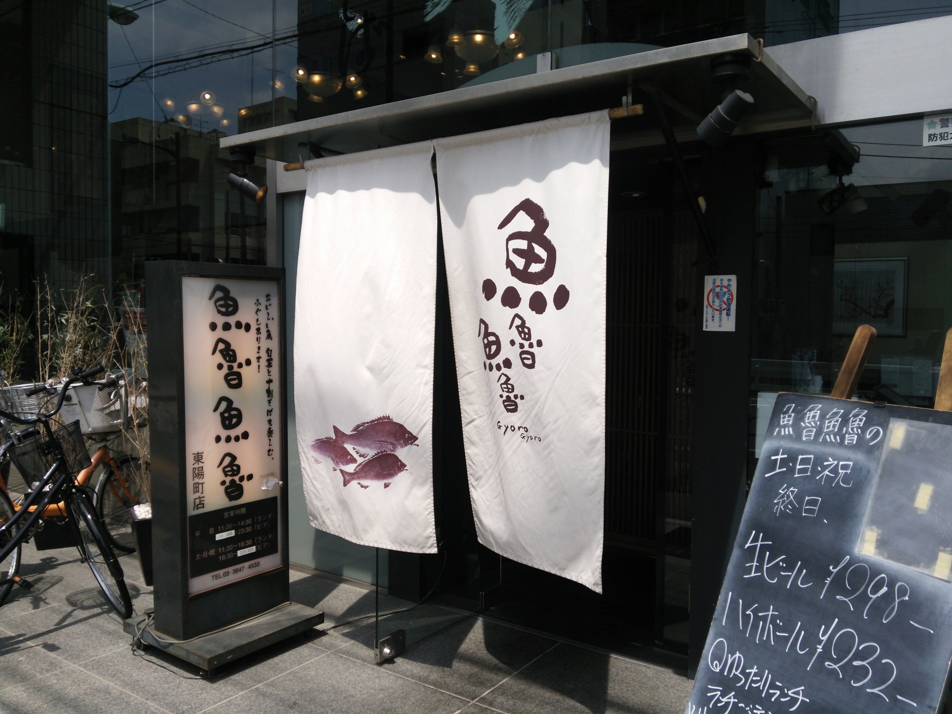 魚魯魚魯 東陽町店