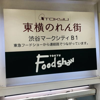 十勝大名 東急フードショー店