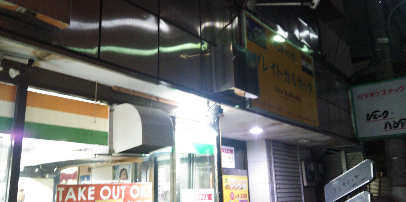 Great Kolkata 西川口店