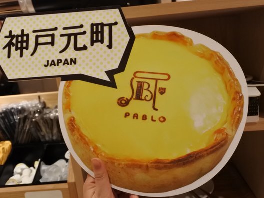 焼きたてチーズタルト専門店PABLO 神戸元町店