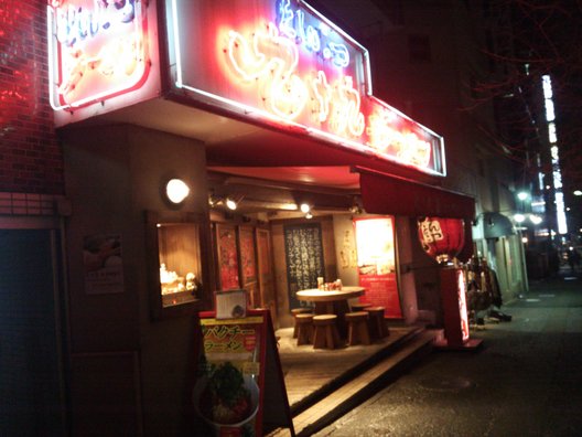 九十九ラーメン 恵比寿本店