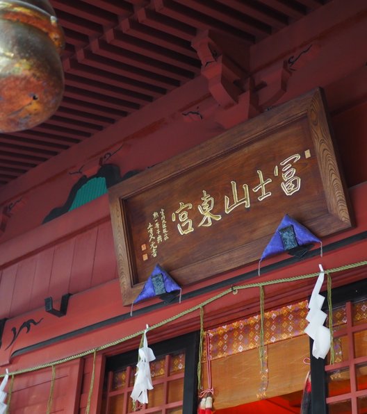 冨士浅間神社