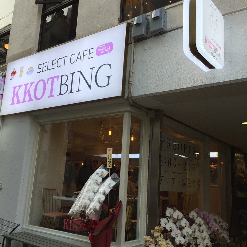【閉店】SELECT CAFE KKOTBING （コッビン）