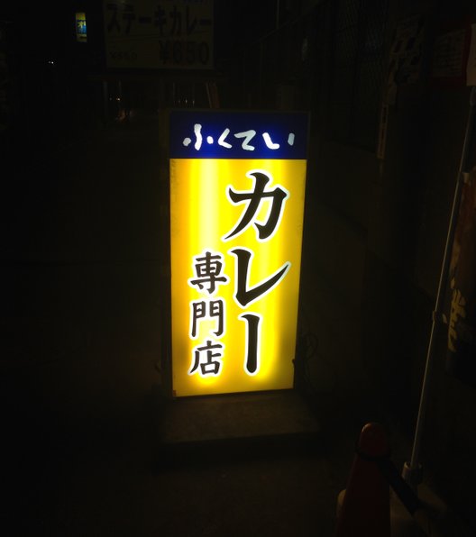 ふくてい 有楽町本店