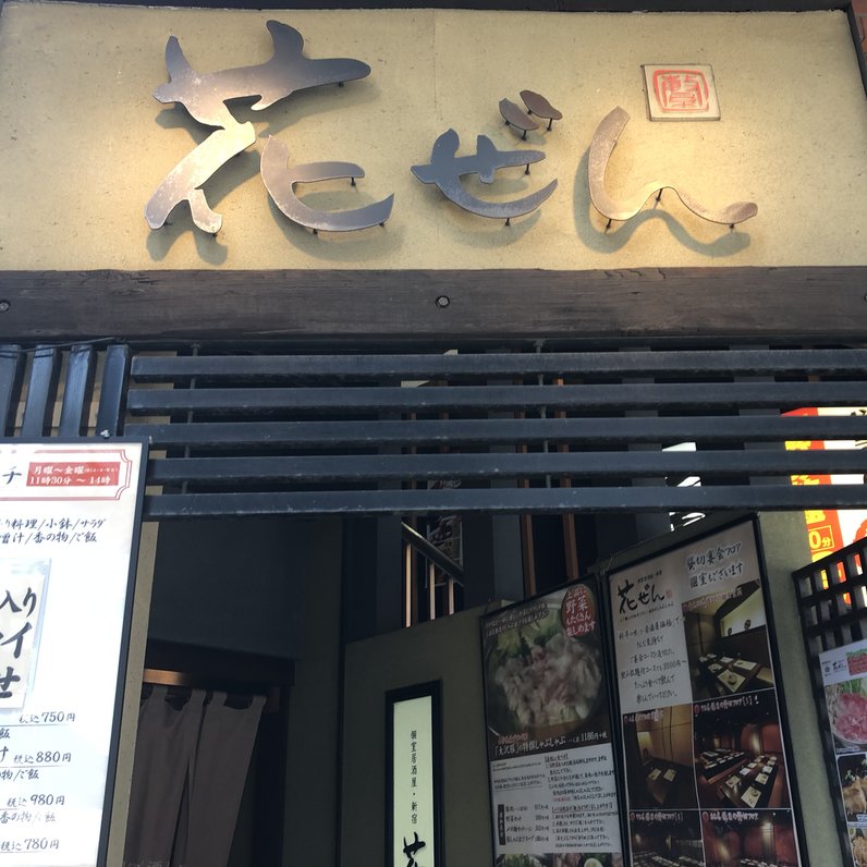 花ぜん 本店