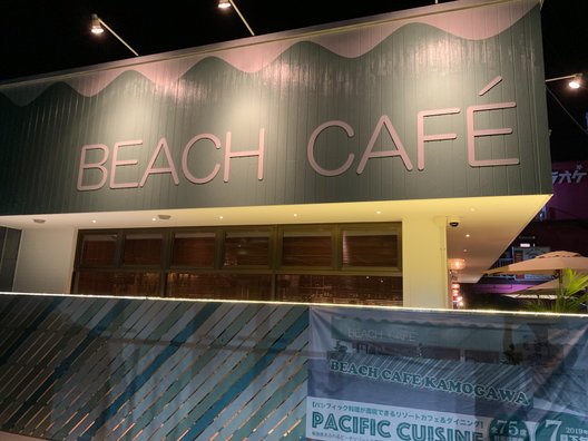 ビーチカフェ カモガワ（BEACH CAFE）