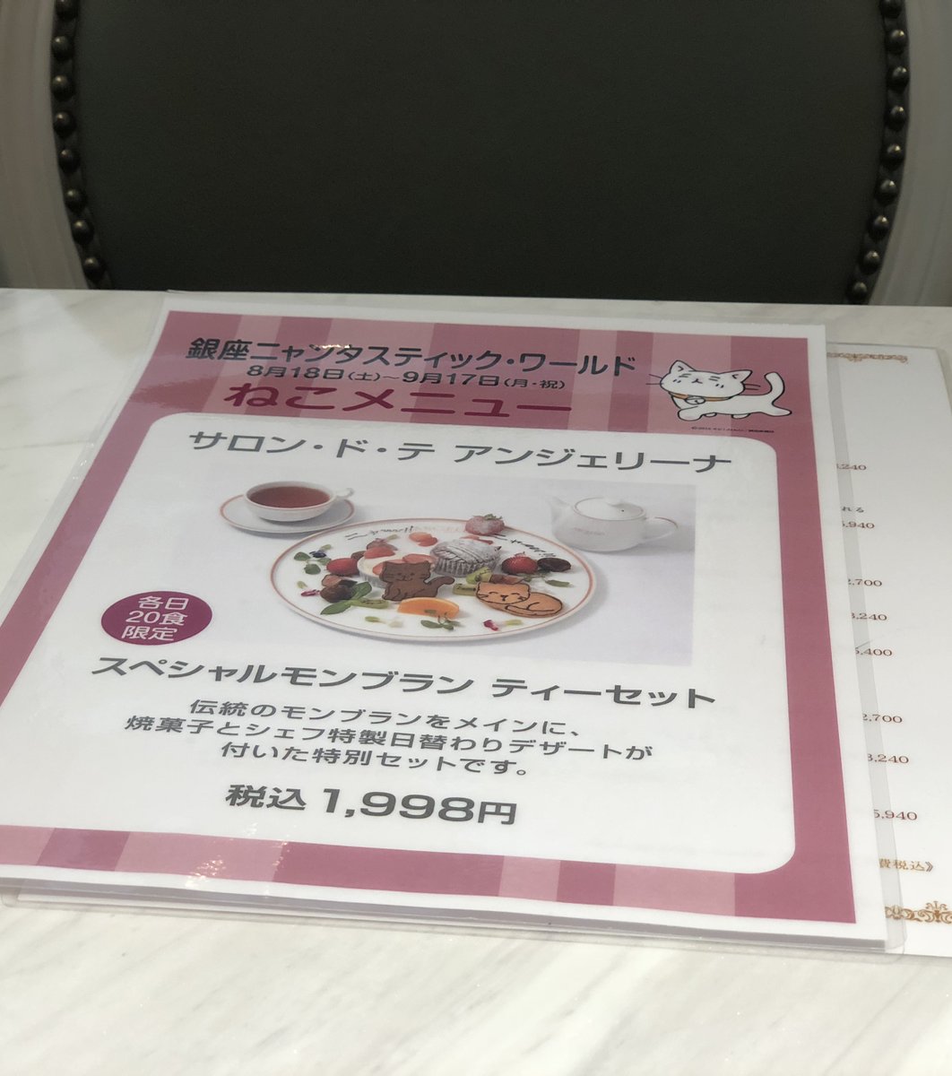 サロン・ド・テ・アンジェリーナ マロニエゲート銀座店 （Salon de The ANGELINA）