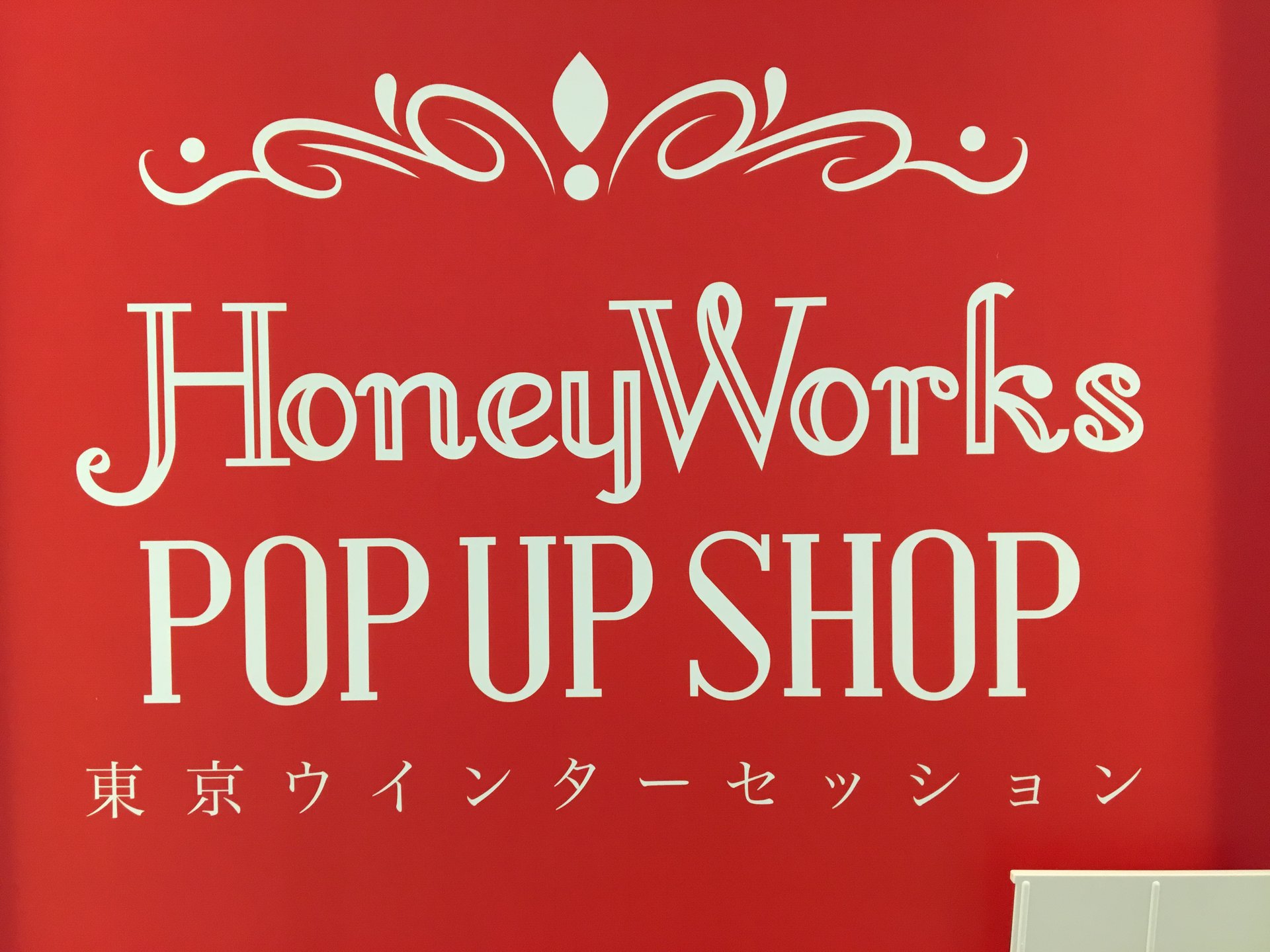 【ファン必見】「いつだって僕らの恋は10cmだった。」ショップ限定OPEN【honey works】