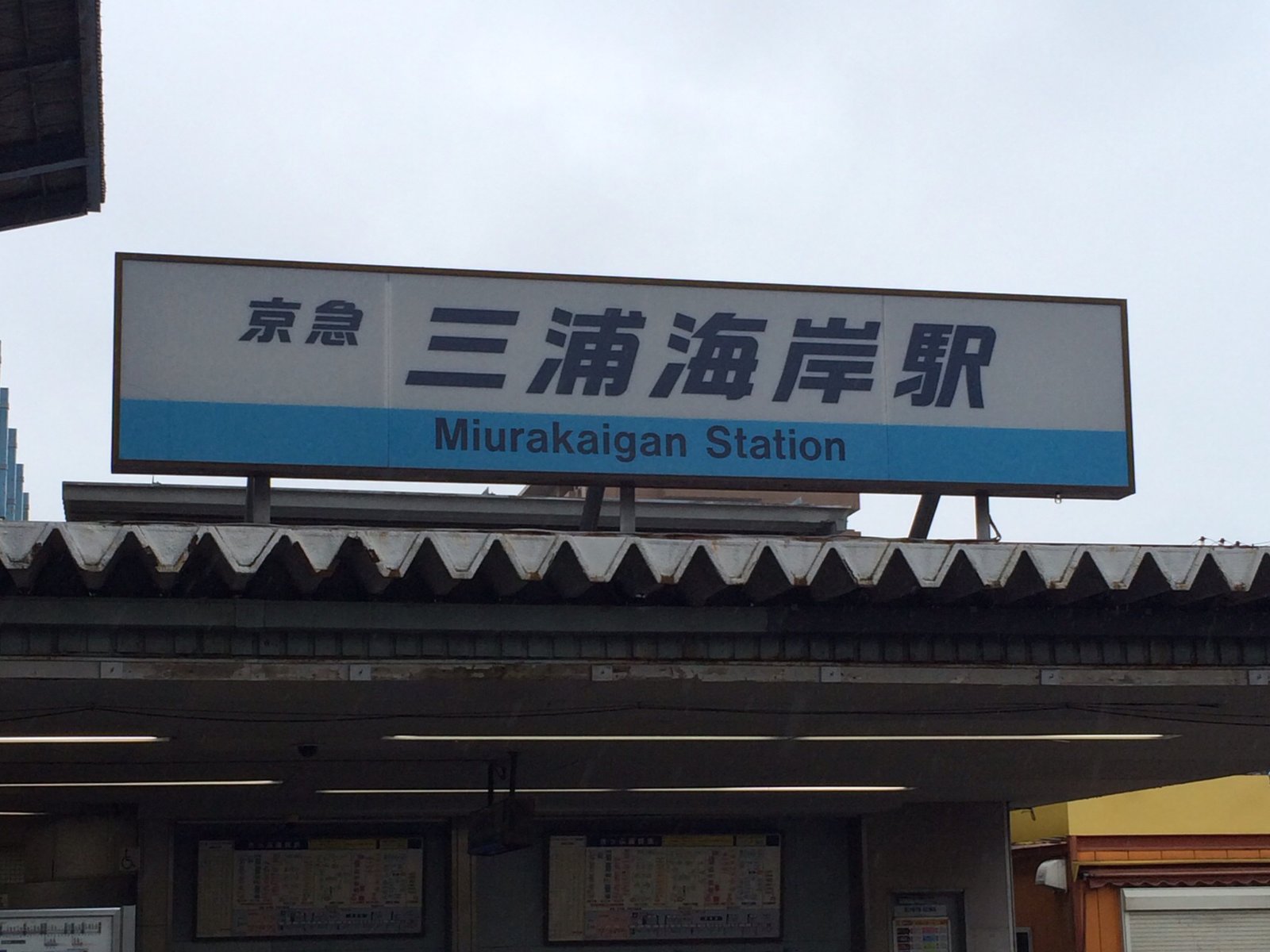 三浦海岸駅